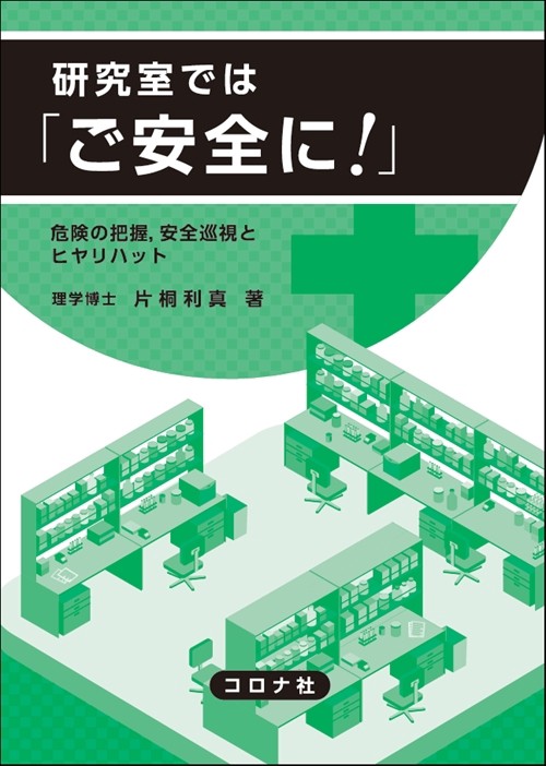 研究室では「ご安全に!」 危険の把握,安全巡視とヒヤリハット