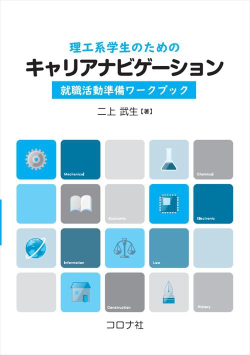 理工系学生のためのキャリアナビゲーション 就職活動準備ワークブック