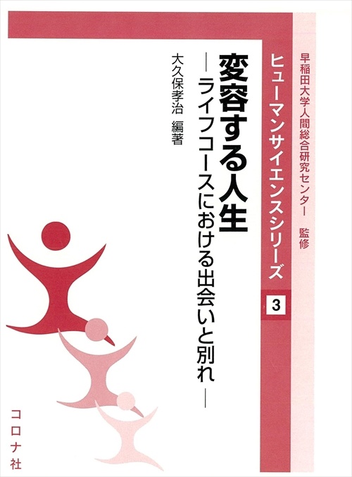 変容する人生