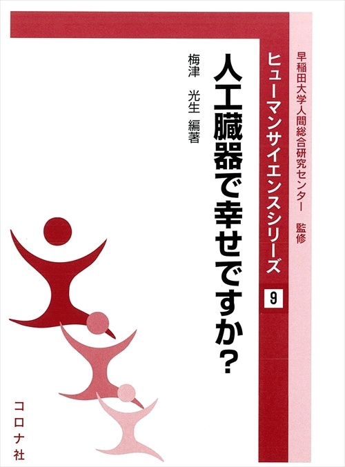 人工臓器で幸せですか?