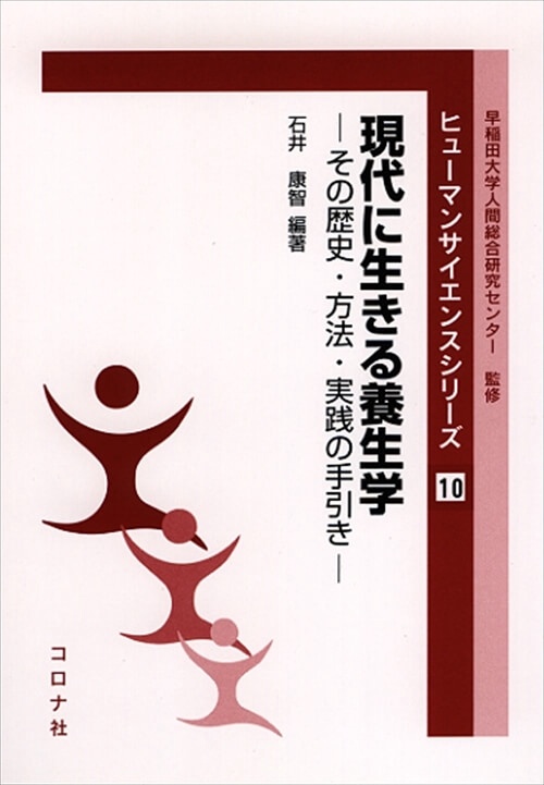 現代に生きる養生学