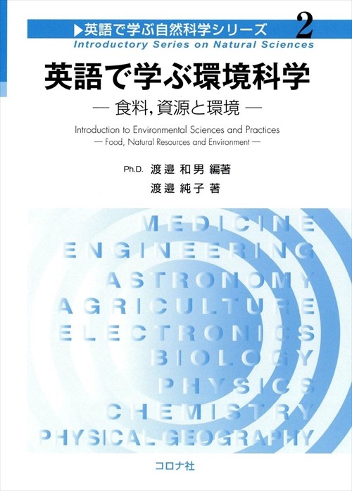 英語で学ぶ環境科学 食料,資源と環境