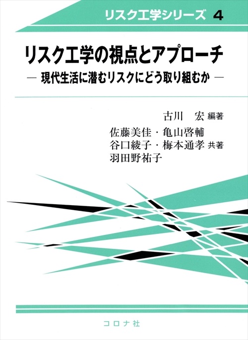 リスク工学の視点とアプローチ 現代生活に潜むリスクにどう取り組むか