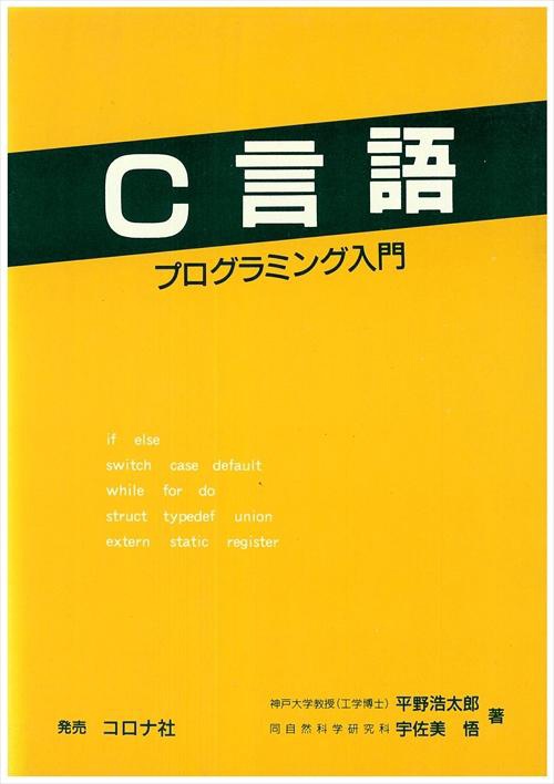 C言語プログラミング入門
