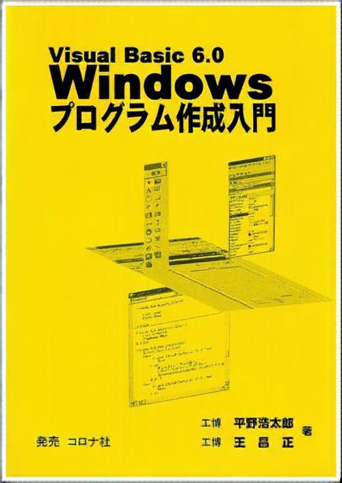 VisualBasic6.0Windowsプログラム作成入門