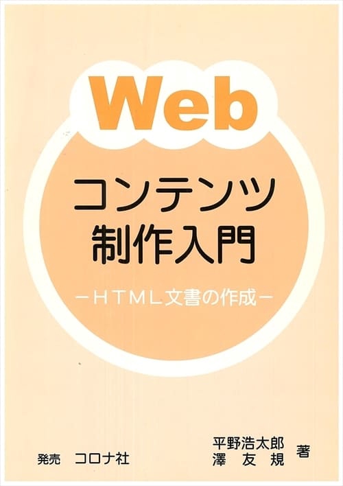 Webコンテンツ制作入門 HTML文書の作成