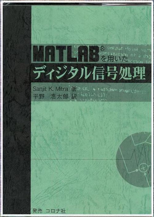 MATLABを用いたディジタル信号処理