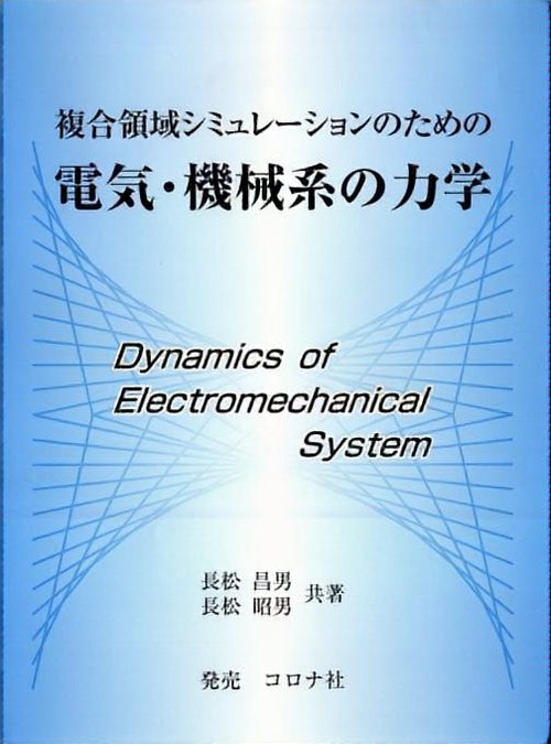 複合領域シミュレーションのための電気・機械系の力学