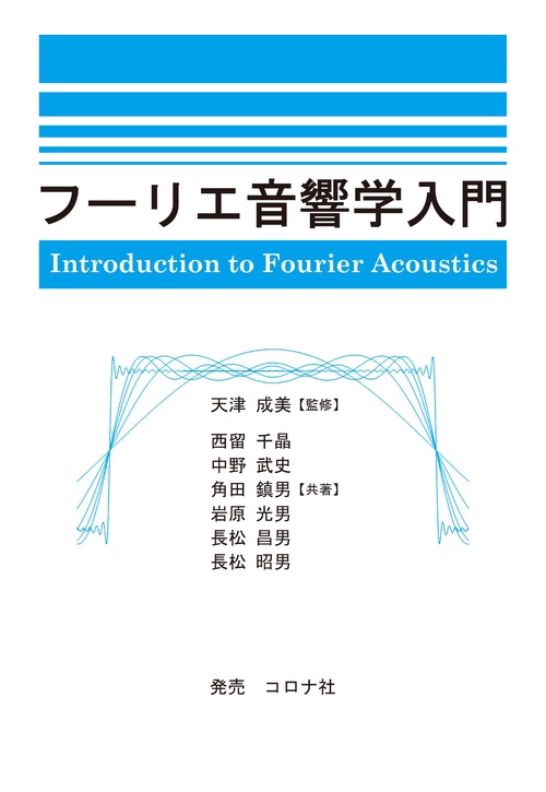 フーリエ音響学入門