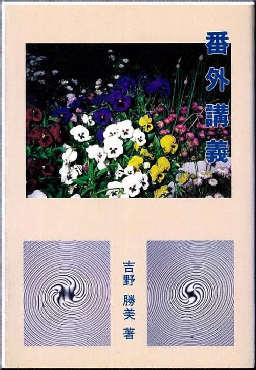 番外講義