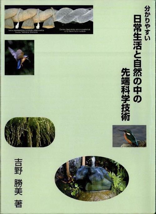 分かりやすい日常生活と自然の中の先端科学技術