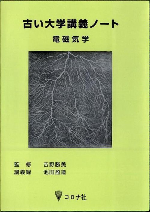 古い大学講義ノート 電磁気学