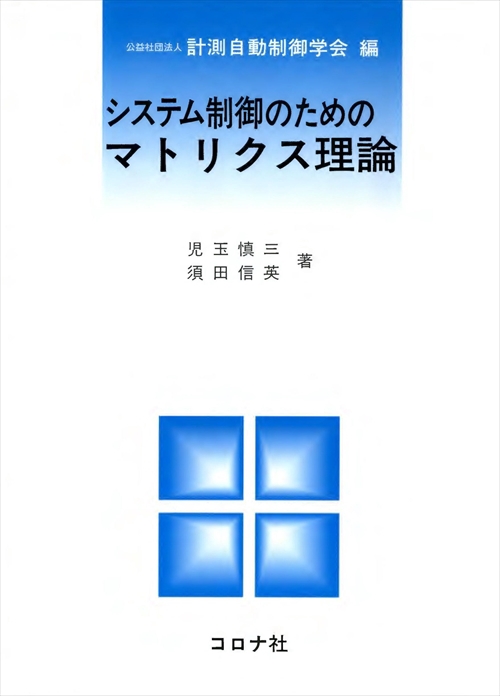 システム制御のためのマトリクス理論 改訂