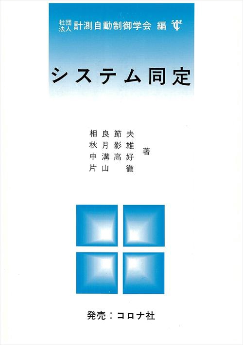 システム同定