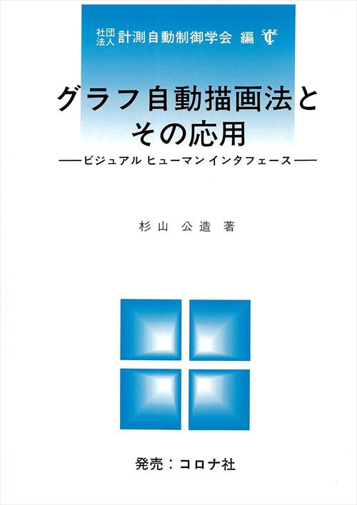 グラフ自動描画法とその応用