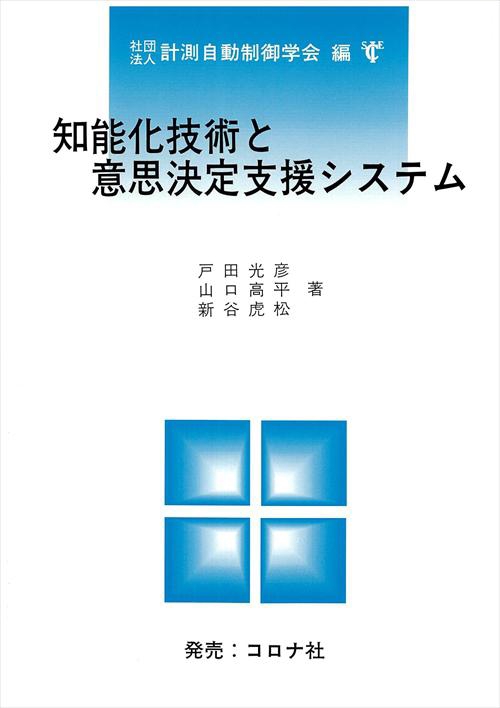 知能化技術と意思決定支援システム