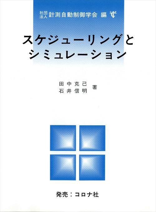 スケジューリングとシミュレーション