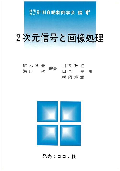 2次元信号と画像処理