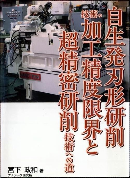 自生発刃形研削技術の加工精度限界と超精密