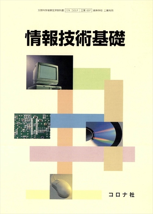 情報技術基礎