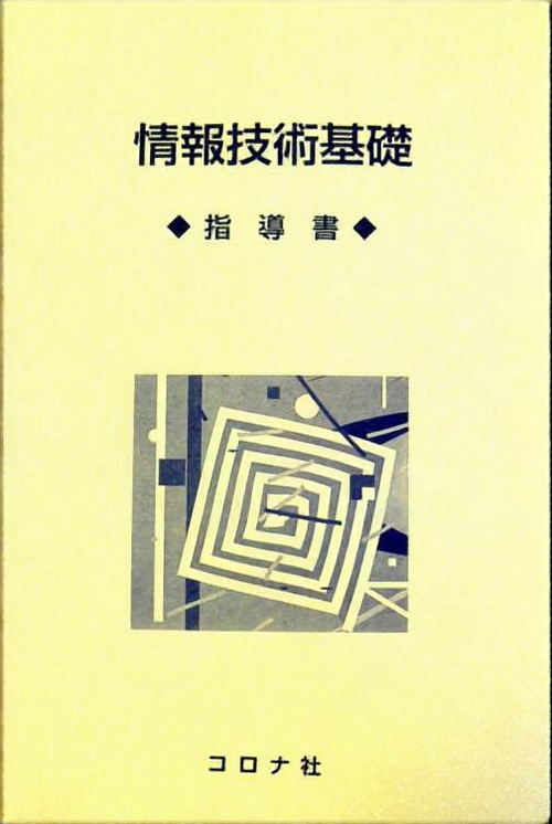 情報技術基礎指導書