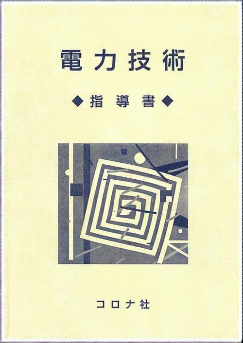 電力技術 指導書