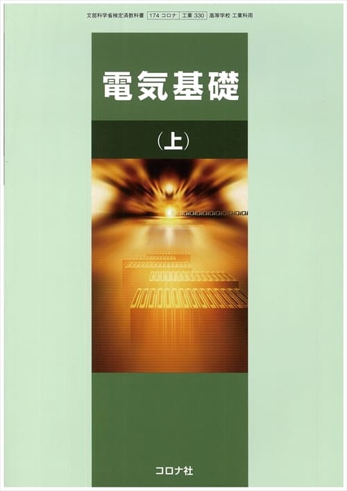 電気基礎　　　　　　　　　　　上