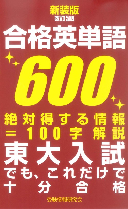 新装版改訂５版 合格英単語600