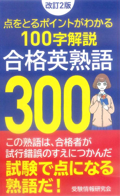 改訂２版 合格英熟語３００