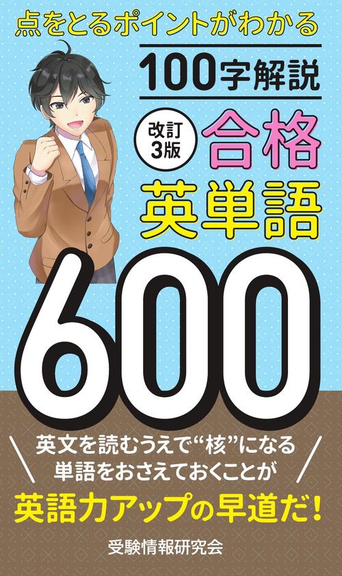 改訂3版 合格英単語600