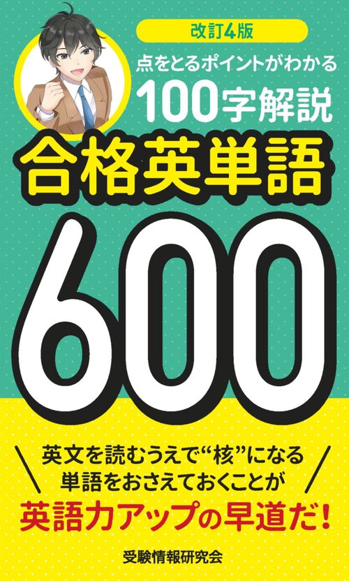 改訂4版　合格英単語６００