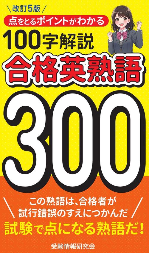 改訂5版 合格英熟語３００