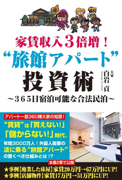 家賃収入３倍増！“旅館アパート”投資術365日宿泊可能な合法民泊