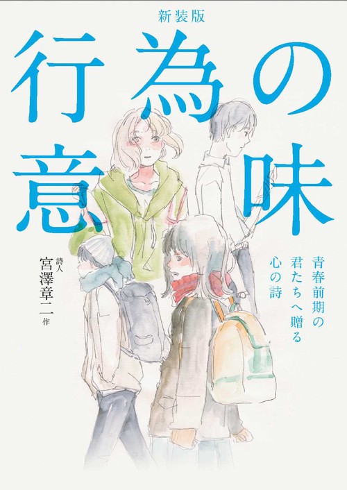 行為の意味 青春前期の君たちへ贈る心の詩 新装版