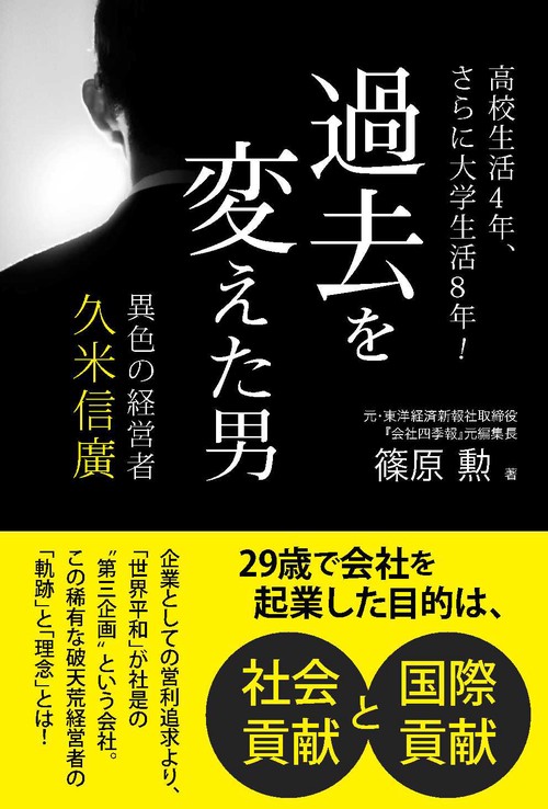 過去を変えた男 異色の経営者久米信廣 高校生活4年、さらに大学生活8年!