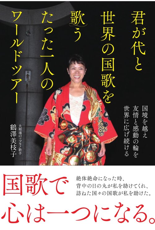 君が代と世界の国歌を歌うたった一人のワールドツアー 国境を越え友情と感動の輪を世界に広げ続ける
