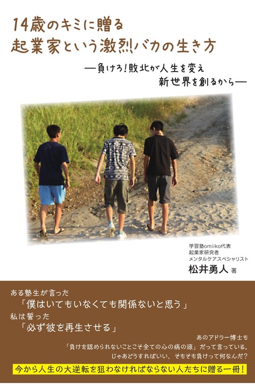 14歳のキミに贈る起業家という激烈バカの生き方 負けろ!敗北が人生を変え新世界を創るから