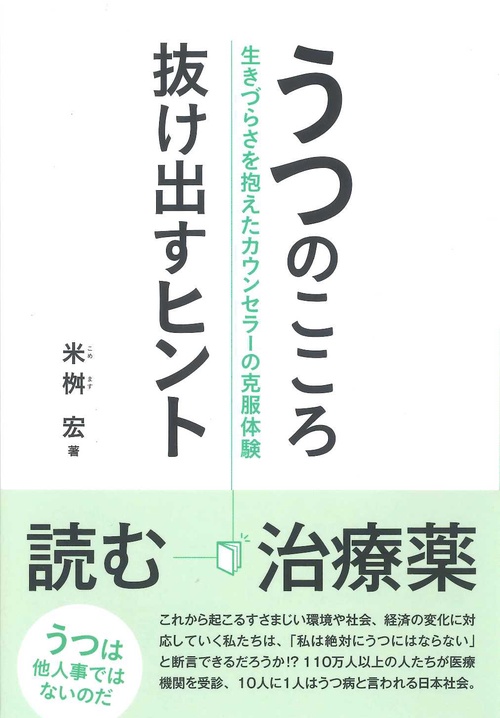 うつのこころ抜け出すヒント 生きづらさを抱えたカウンセラーの克服体験
