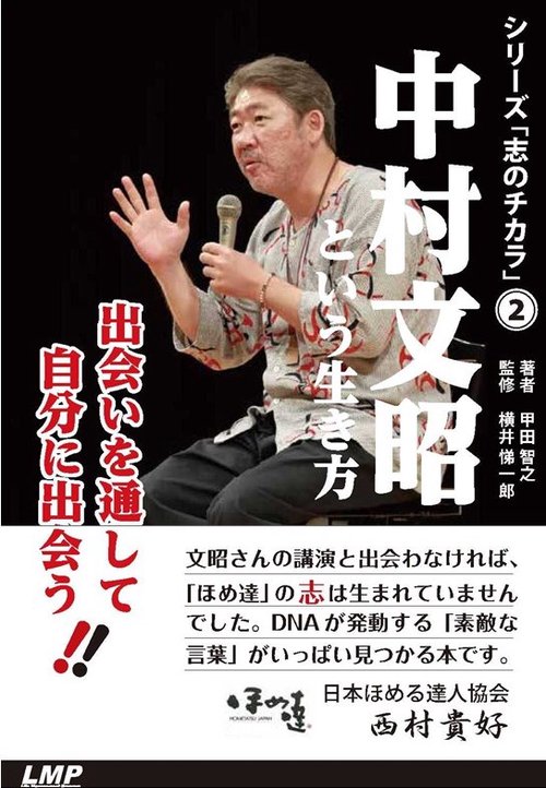 中村文昭という生き方 出会いを通して自分に出会う!
