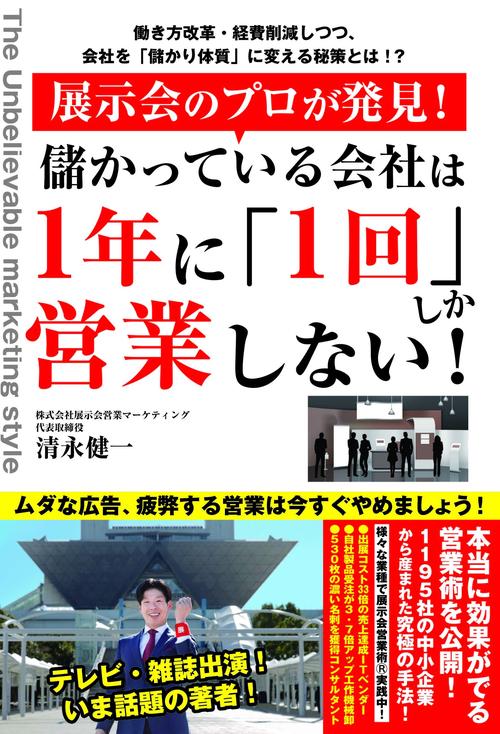 展示会のプロが発見！儲かっている会社は1年に「1回」しか営業しない！