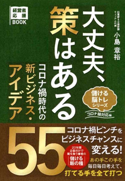大丈夫、策はある　コロナ禍時代の新ビジネス・アイデア５５