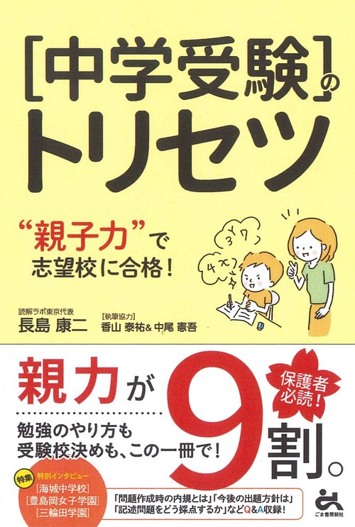中学受験のトリセツ 　"親子力"で志望校合格