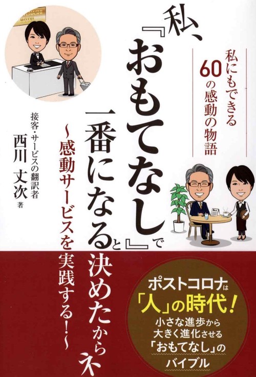 私、「おもてなし」で一番になると決めたからネ
