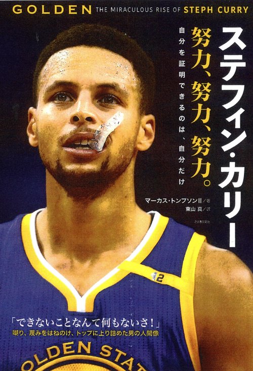 ステフィン・カリー　努力、努力、努力