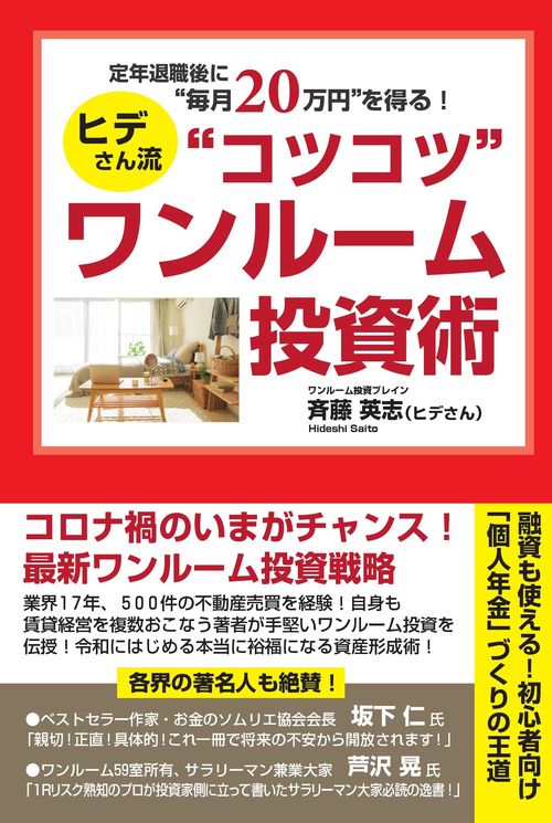 定年退職後に“月２０万円”を得る！ヒデさん流“コツコツ”ワンルーム投資術　