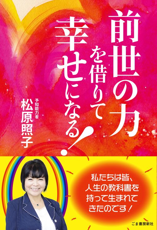 前世の力を借りて幸せになる！