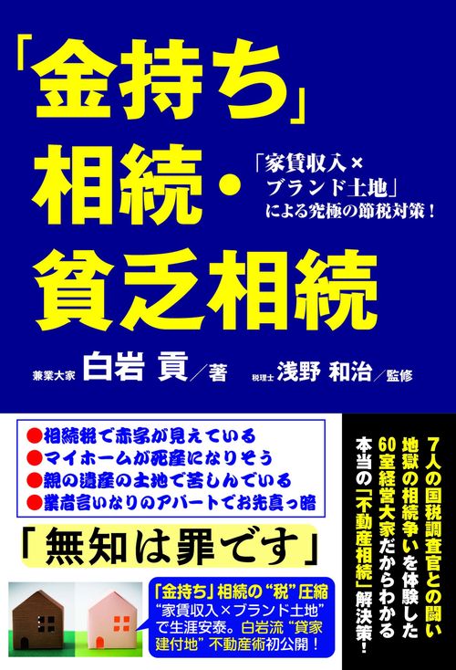 「金持ち」相続・貧乏相続　「家賃収入ｘブランド土地」による究極の節税対策！