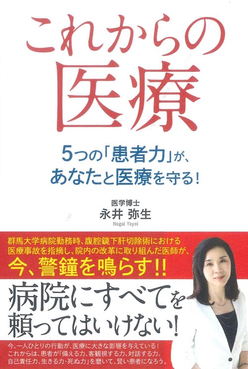 これからの医療　5つの「患者力」が、あなたと医療を守る！