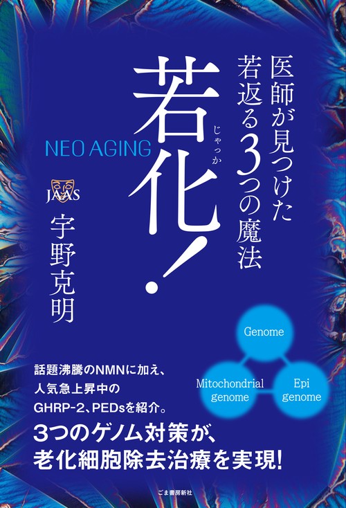 若化！ 医師が見つけた若返る３つの魔法