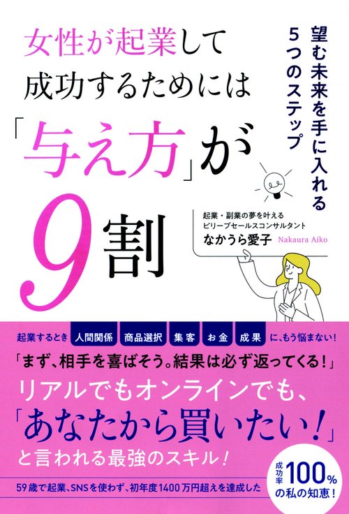 女性が起業して成功するためには「与え方」が9割 一望む未来を手に入れる5つのステップー